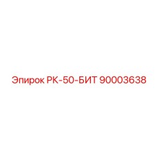 90003638 РК-50-БИТ Epiroc