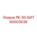 90003638 РК-50-БИТ Epiroc