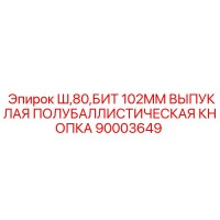90003649 Ш,80,БИТ 102MM ВЫПУКЛАЯ ПОЛУБАЛЛИСТИЧЕСКАЯ КНОПКА Epiroc