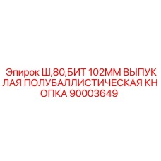 Фото полубаллистической кнопки Epiroc диаметр 102мм