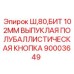 Фото полубаллистической кнопки Epiroc диаметр 102мм