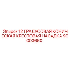 90003660 12 ГРАДУСОВАЯ КОНИЧЕСКАЯ КРЕСТОВАЯ НАСАДКА - Epiroc