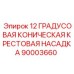 90003660 12 ГРАДУСОВАЯ КОНИЧЕСКАЯ КРЕСТОВАЯ НАСАДКА - Epiroc