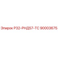 90003675 Р32-РНД57-ТС Epiroc
