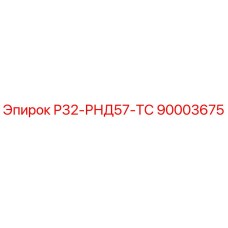 90003675 Р32-РНД57-ТС Epiroc