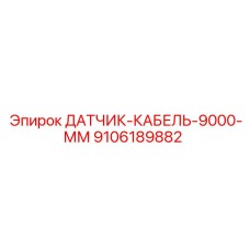 9106189882 ДАТЧИК-КАБЕЛЬ-9000-ММ Epiroc