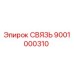 9001000310 СВЯЗЬ Epiroc