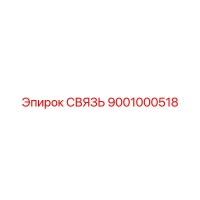 9001000518 СВЯЗЬ Epiroc