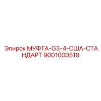 9001000519 МУФТА-G3-4-США-СТАНДАРТ Epiroc