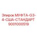 9001000519 МУФТА-G3-4-США-СТАНДАРТ Epiroc