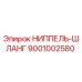 9001002580 НИППЕЛЬ-ШЛАНГ Epiroc