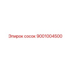 9001004500 сосок Epiroc