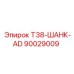 90029009 T38-ШАНК-AD Epiroc