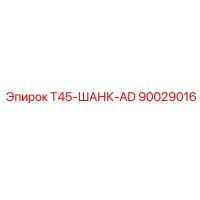 90029016 T45-ШАНК-AD Epiroc