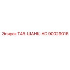 90029016 T45-ШАНК-AD Epiroc