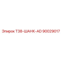 90029017 T38-ШАНК-AD Epiroc