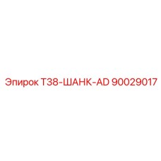 90029017 T38-ШАНК-AD Epiroc