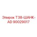 90029017 T38-ШАНК-AD Epiroc