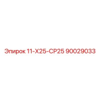 90029033 11-Х25-СР25 Epiroc