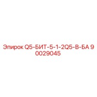 90029045 Q5-БИТ-5-1-2Q5-В-БА Epiroc