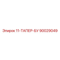 90029049 11-ТАПЕР-БУ Epiroc