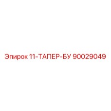 90029049 11-ТАПЕР-БУ Epiroc