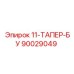 90029049 11-ТАПЕР-БУ Epiroc