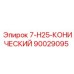 90029095 7-H25-КОНИЧЕСКИЙ Epiroc