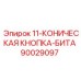 90029097 11-КОНИЧЕСКАЯ КНОПКА-БИТА Epiroc