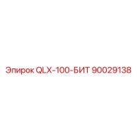 90029138 QLX-100-БИТ Epiroc