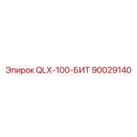 90029140 QLX-100-БИТ Epiroc
