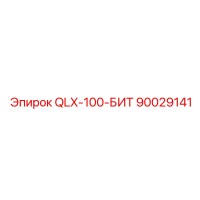 90029141 QLX-100-БИТ Epiroc