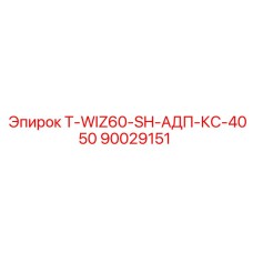 90029151 T-WIZ60-SH-АДП-КС-4050 Epiroc