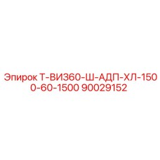 90029152 Т-ВИЗ60-Ш-АДП-ХЛ-1500-60-1500 Epiroc