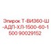 90029152 Т-ВИЗ60-Ш-АДП-ХЛ-1500-60-1500 Epiroc