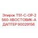 90029156 T51-C-OP-2560-ХВОСТОВИК-АДАПТЕР Epiroc