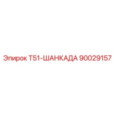90029157 Т51-ШАНКАДА Epiroc