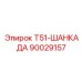 90029157 Т51-ШАНКАДА Epiroc