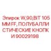 Комплект кнопок 105мм артикул 90029198