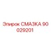 Упаковка смазки Epiroc артикул 90029201