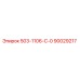 90029217 503-1106-С-0 - Epiroc