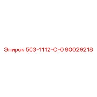 90029218 503-1112-С-0 - Epiroc