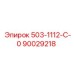 90029218 503-1112-С-0 - Epiroc