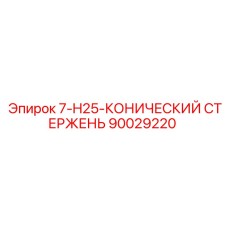 90029220 7-H25-КОНИЧЕСКИЙ СТЕРЖЕНЬ - Epiroc