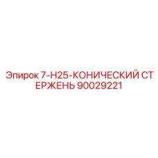 90029221 7-H25-КОНИЧЕСКИЙ СТЕРЖЕНЬ - Epiroc