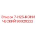 90029222 7-H25-КОНИЧЕСКИЙ Epiroc