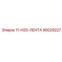 90029227 11-H25-ЛЕНТА Epiroc