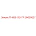 90029227 11-H25-ЛЕНТА Epiroc
