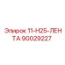 90029227 11-H25-ЛЕНТА Epiroc