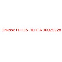 90029228 11-H25-ЛЕНТА Epiroc